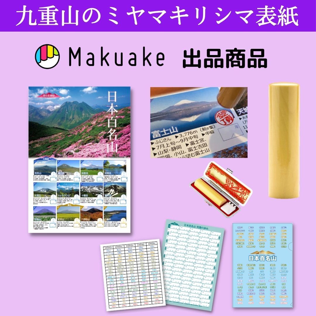 日本百名山＆三百名山 登山記録証2冊セット【選べる表紙＆登頂印付き